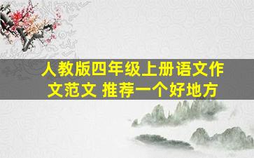 人教版四年级上册语文作文范文 推荐一个好地方